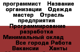 PHP-программист › Название организации ­ Одежда мастер › Отрасль предприятия ­ Программирование, разработка › Минимальный оклад ­ 30 000 - Все города Работа » Вакансии   . Ханты-Мансийский,Советский г.